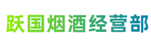 石碣镇跃国烟酒经营部